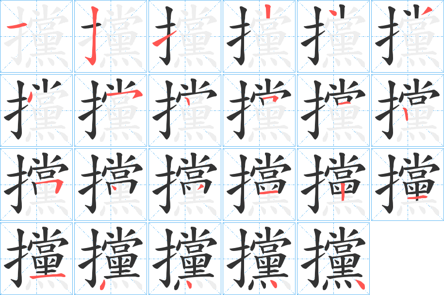 攩的笔顺写法
