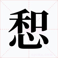 惒