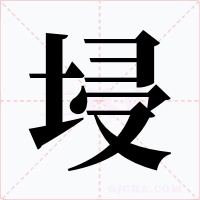 埐