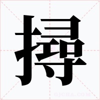 撏
