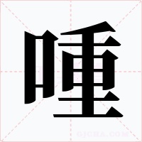 喠