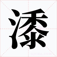 潻