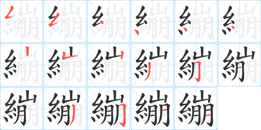 繃的笔顺写法