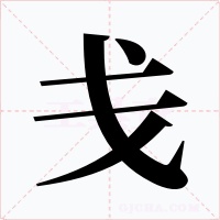 戋