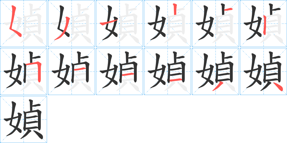 媜的笔顺写法