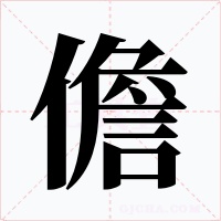 儋