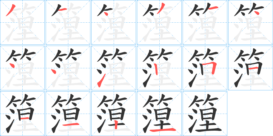 篞的笔顺写法