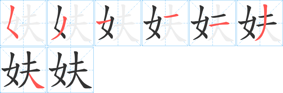 妋的笔顺写法