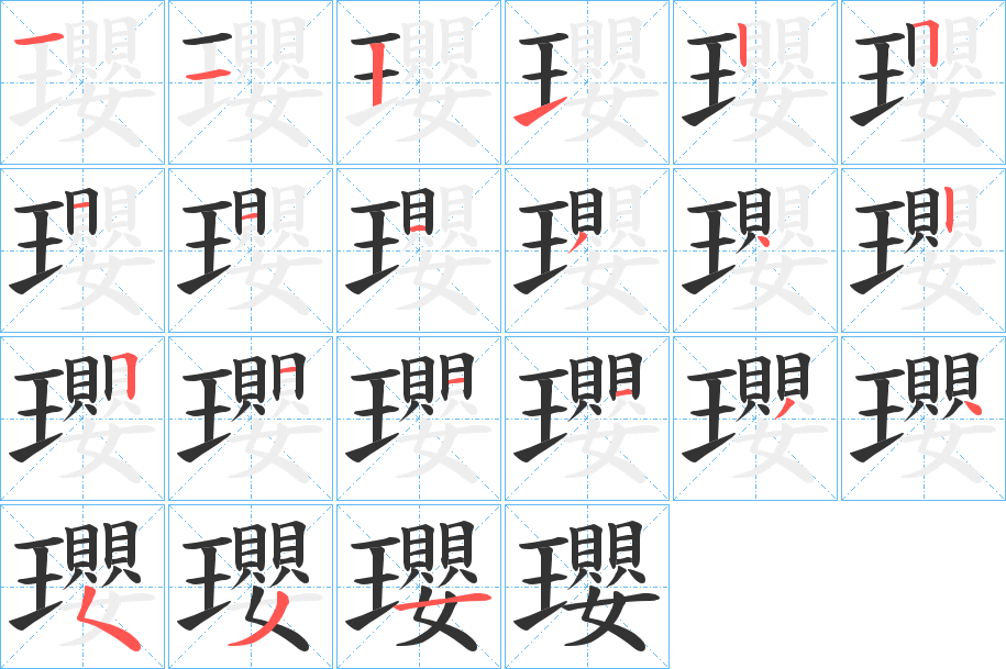 瓔的笔顺写法