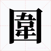 圍