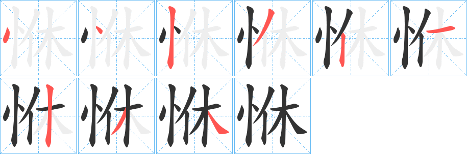 恘的笔顺写法