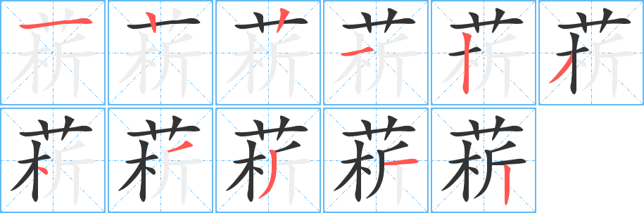 菥的笔顺写法