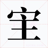 宔