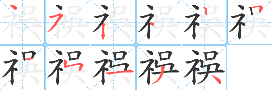 祦的笔顺写法