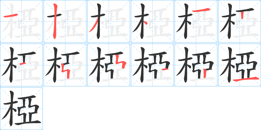 椏的笔顺写法