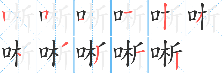 唽的笔顺写法