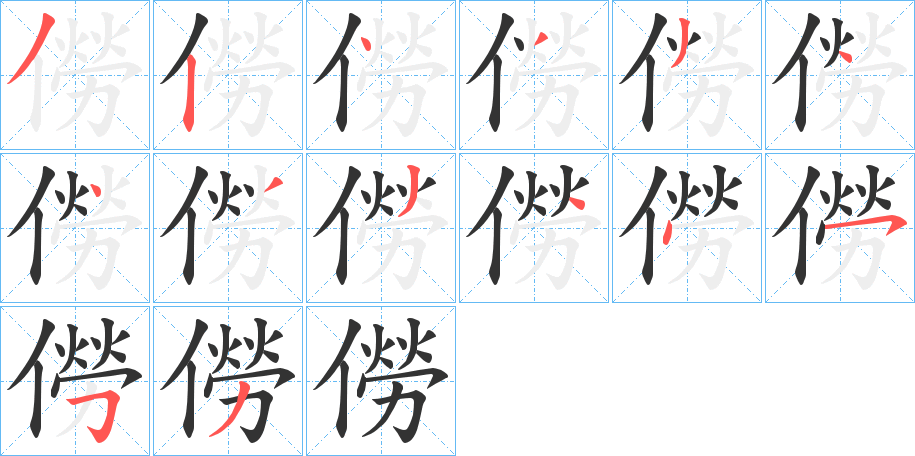 僗的笔顺写法