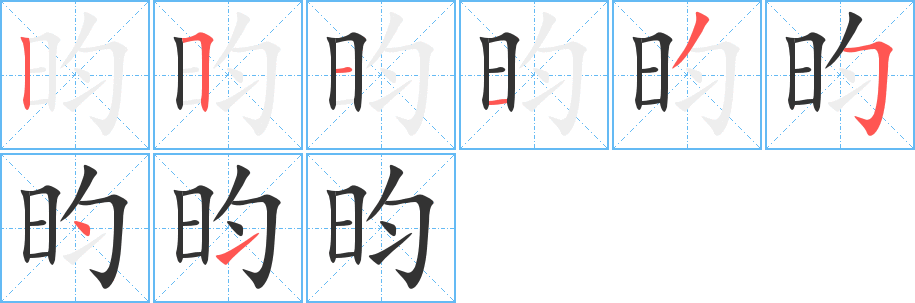 昀的笔顺写法