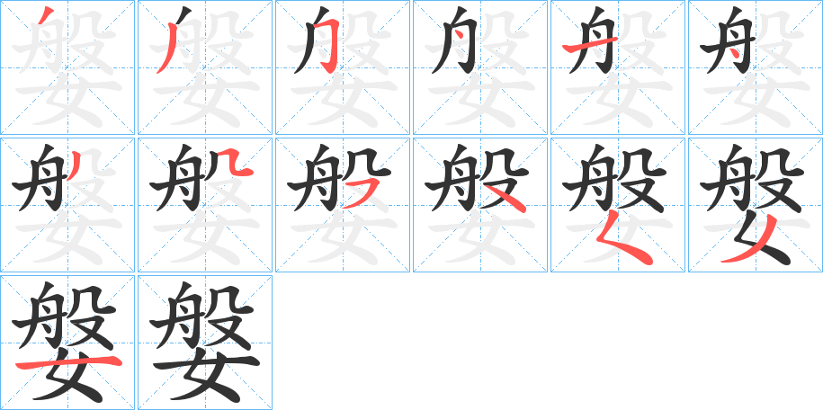 媻的笔顺写法