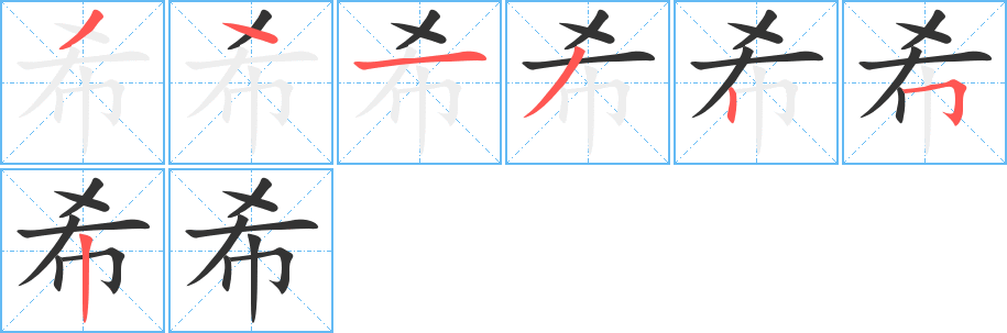 希的笔顺写法
