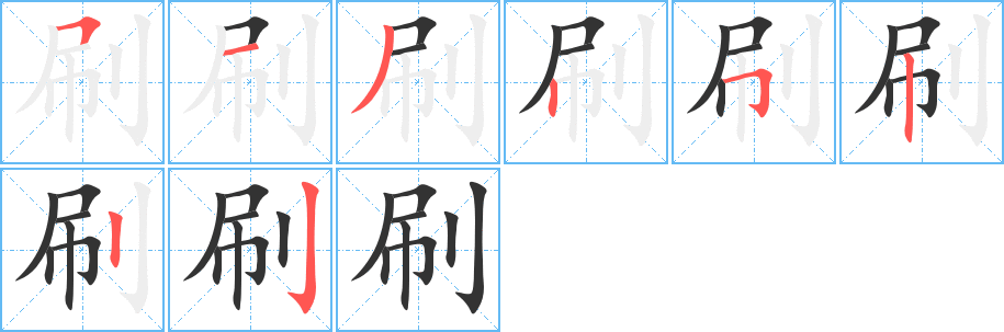 刷的笔顺写法
