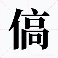 傐