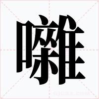 囃