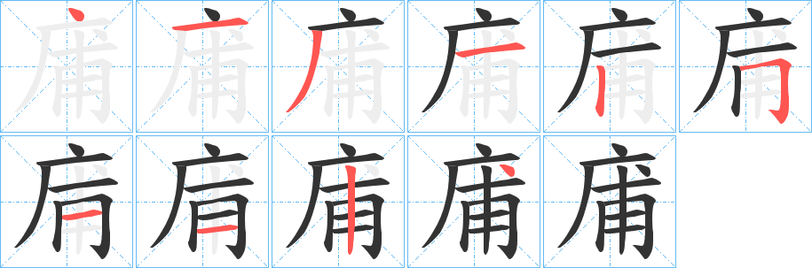 庯的笔顺写法