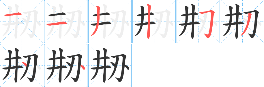 刱的笔顺写法