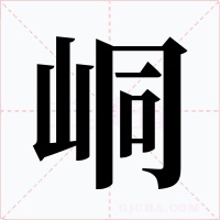 峒