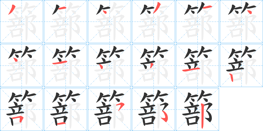 篰的笔顺写法