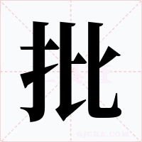 批