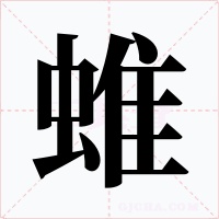 蜼