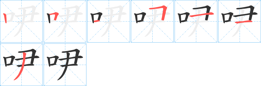 吚的笔顺写法