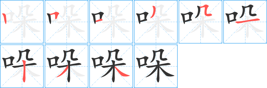 哚的笔顺写法