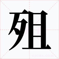 殂