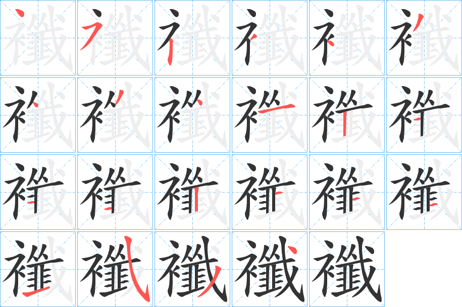 襳的笔顺写法