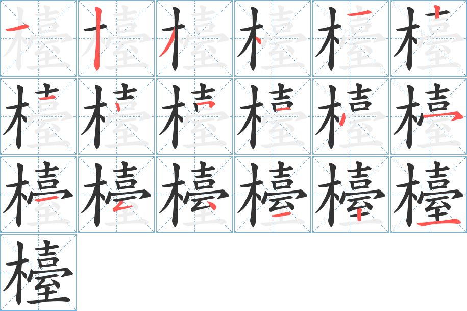 檯的笔顺写法