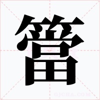 簹