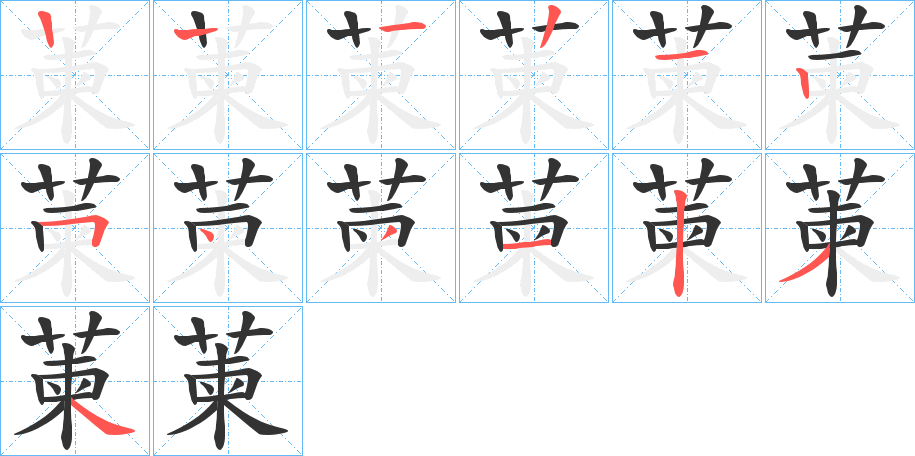 萰的笔顺写法