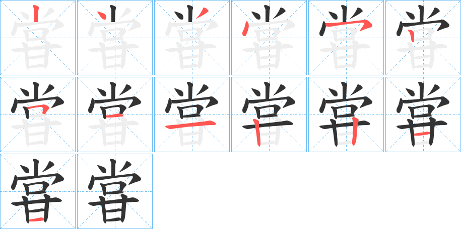 甞的笔顺写法