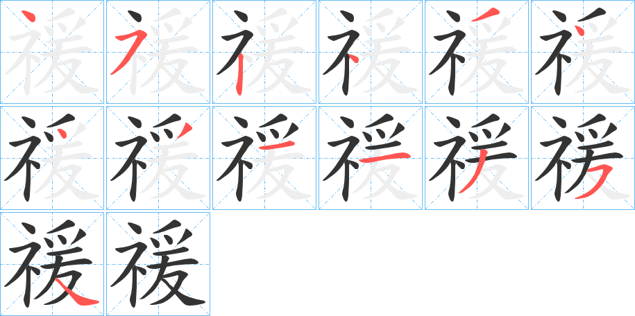 禐的笔顺写法