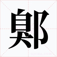 鄓