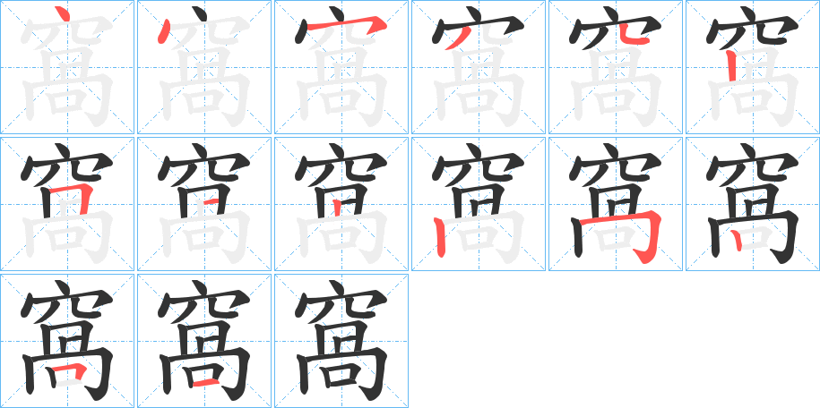 窩的笔顺写法