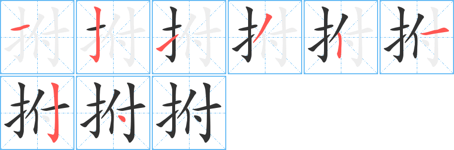 拊的笔顺写法