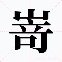 嵜