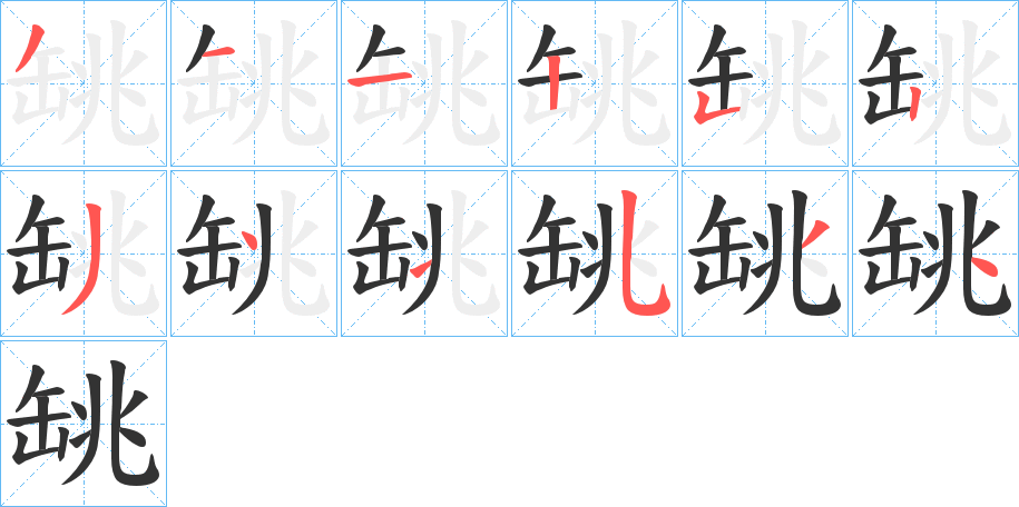 罀的笔顺写法