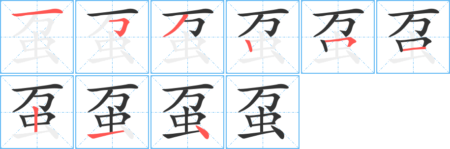 虿的笔顺写法
