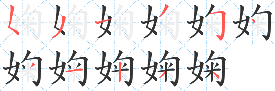 婅的笔顺写法
