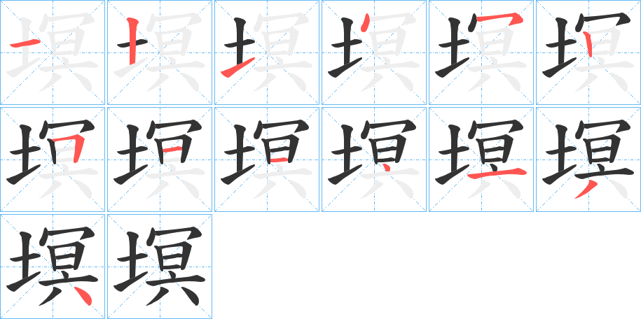 塓的笔顺写法